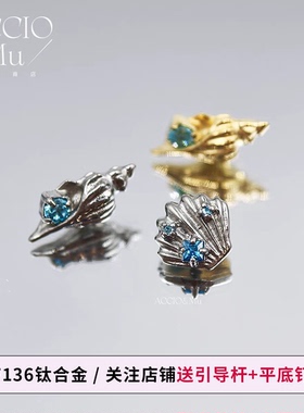 ACCIO&Mu镀金F136钛合金立体海螺贝壳耳钉耳骨钉海洋蓝色锆石耳饰