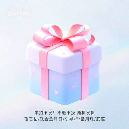 ACCIO&Mu宠粉关注福利穿刺饰品随机盲袋钛合金0.9牙底座耳骨耳钉