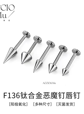 ACCIO&Mu医用F136钛合金内螺纹尖锥恶魔钉唇钉耳钉耳骨钉平底钉