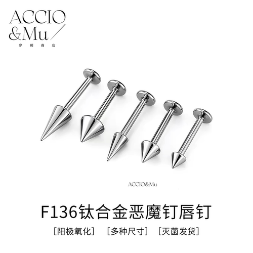 ACCIO&Mu医用F136钛合金内螺纹尖锥恶魔钉唇钉耳钉耳骨钉平底钉