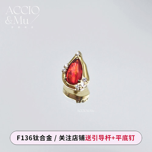 ACCIO&Mu植入级钛合金镀金复古红色极光澳宝水滴耳钉耳骨钉flat钉