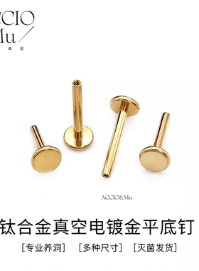 ACCIO&Mu电镀18K金色钛合金平底底座内螺纹16g耳钉鼻钉耳骨钉唇钉