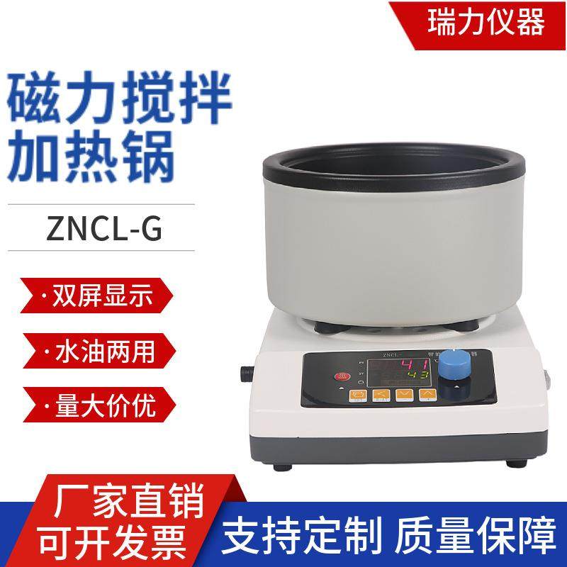 瑞力厂家供应磁力搅拌加热锅ZNCL-G系列实验室智能恒温数显油浴锅
