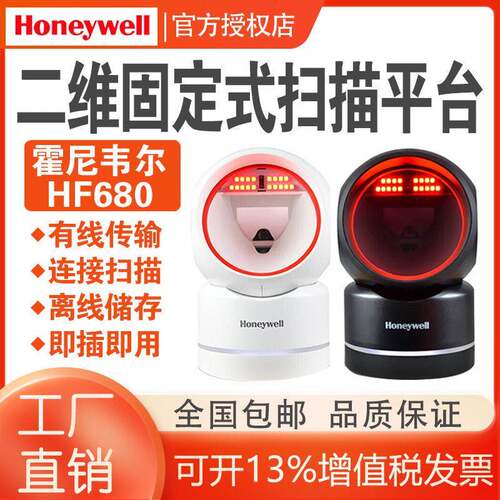 honeywell霍尼韦尔HF680扫描平台商超收银店奶茶一二维码扫描