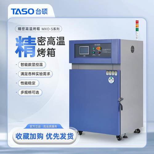 TASO/台硕精密高温烤箱MXO-S系列鼓风干燥箱智能热风循环