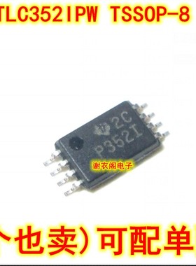 原装全新 TLC352IPW TLC352IPWRG4 TSSOP-8 P352I 双路差分比较器