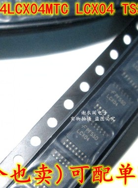 全新原装 74LCX04MTCX 74LCX04MTC LCX04 TSSOP-14 低压六反相器