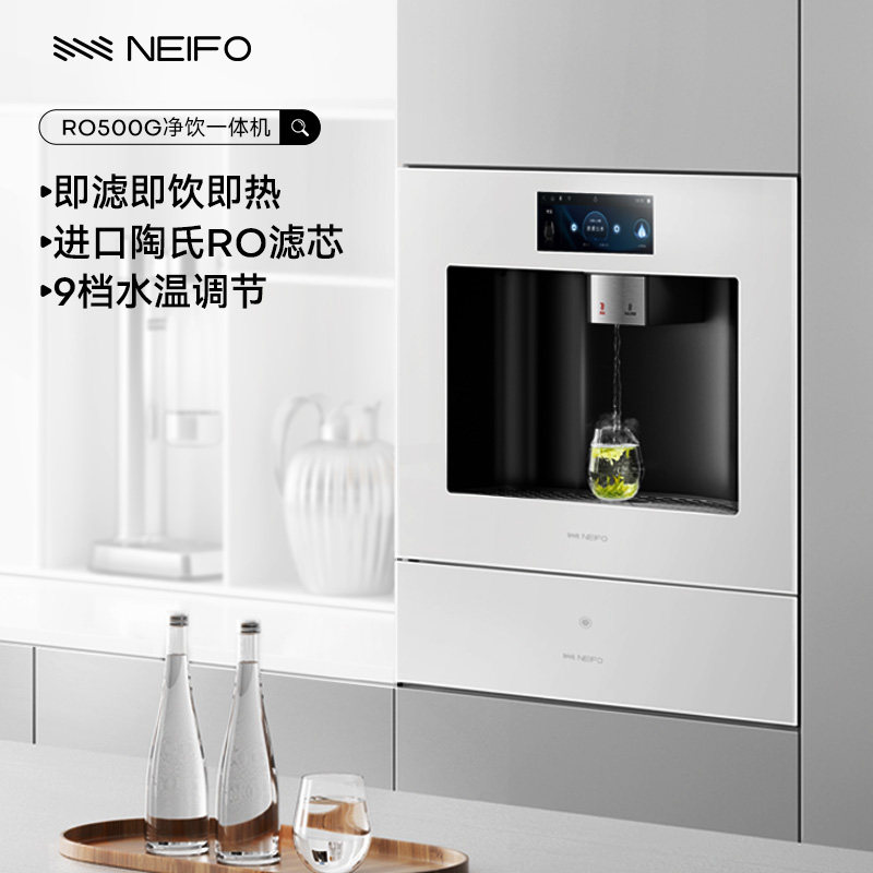 NEIFO/内芙 RO500G嵌入式直饮水机即热净饮机家用厨电净饮一体机