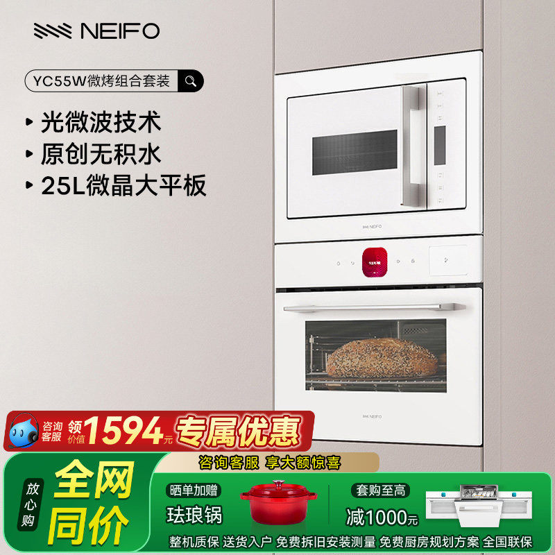 NEIFO/内芙 YC55W+25W嵌入式蒸烤箱一体机微波炉智能专业组合套装
