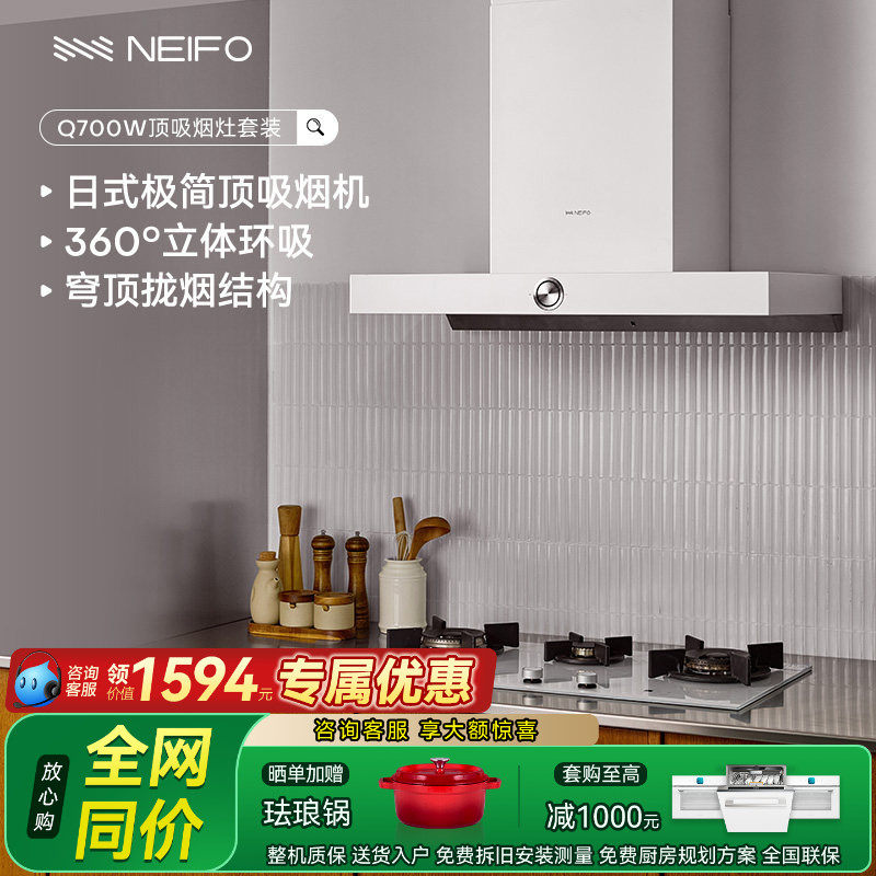 NEIFO/内芙 Q700大吸力烟灶套装欧式顶吸式白色抽油烟机灶