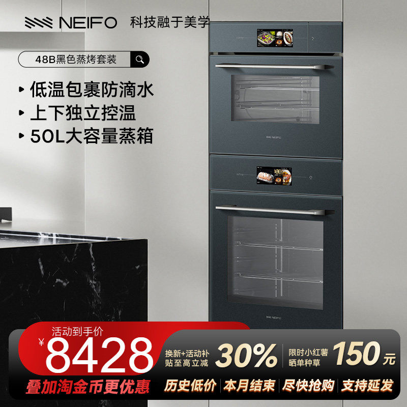 NEIFO/内芙 81B+48B嵌入式蒸烤套装家用专业烘焙电烤箱蒸汽炉内嵌