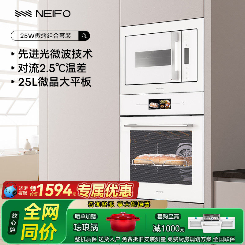 NEIFO/内芙 81W+25W嵌入式电烤箱内嵌式微波炉专业烘焙组合套装