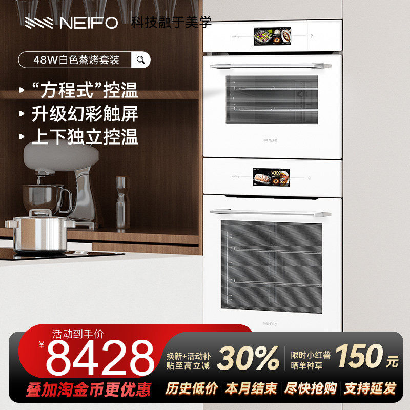 NEIFO/内芙81W48W白色嵌入式蒸箱烤箱套装家用专业烘焙烤箱电蒸箱