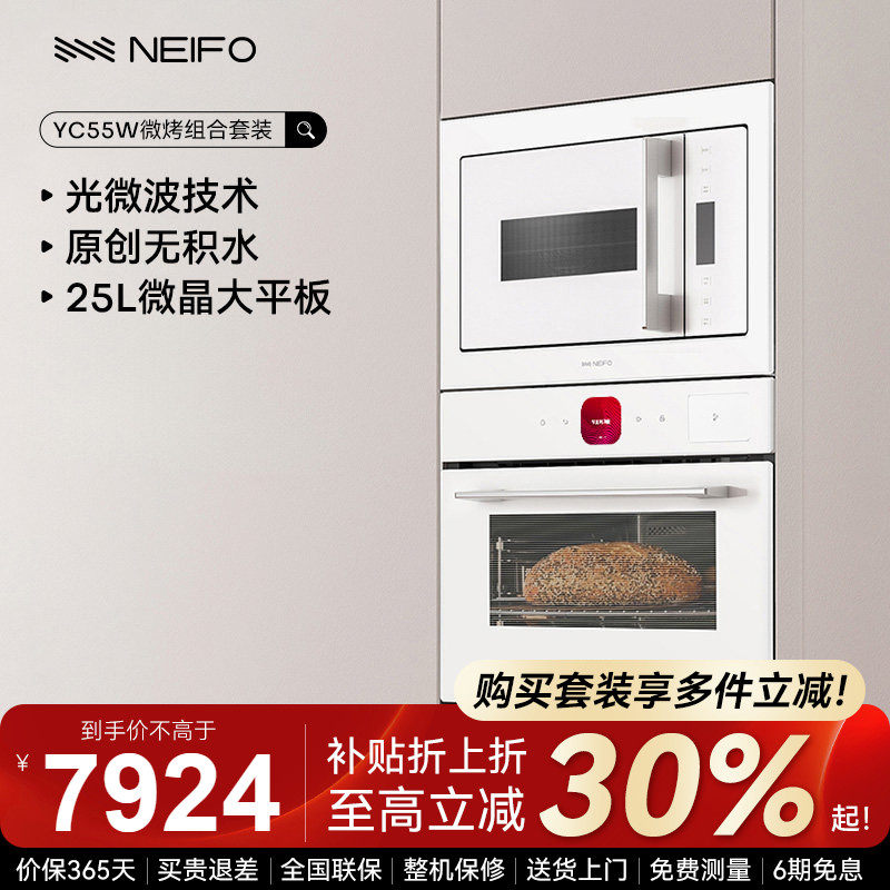 NEIFO/内芙 YC55W+25W嵌入式蒸烤箱一体机微波炉智能专业组合套装