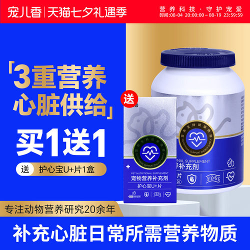 宠儿香护心宝U+片补充易胖狗老年猫咪心脏心肌营养牛磺酸犬猫通用