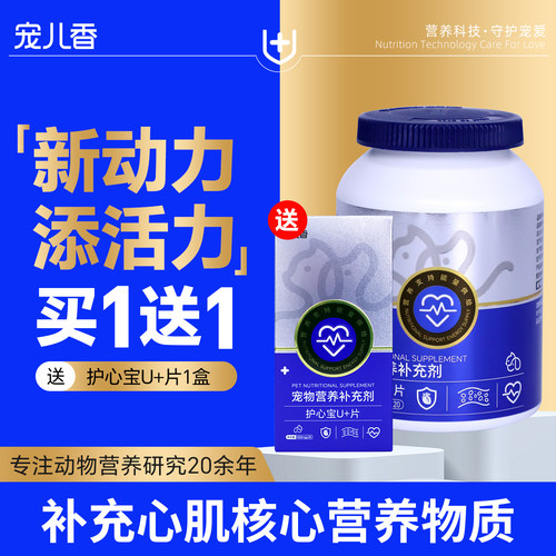 宠儿香护心宝U+片补充易胖狗老年猫咪心脏心肌营养牛磺酸犬猫通用