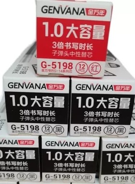 12支包邮 G-5129 5022 5128 金万年中性笔芯 大容量 蓝黑色RS14