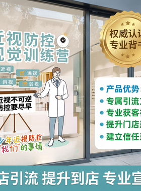 眼科诊所玻璃贴纸视光中心门贴视功能训练橱窗装饰可定制静电贴画