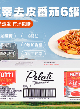 进口MUTTI牧蒂去皮番茄罐头2.5kg*6罐整箱西餐餐饮意粉意面酱商用