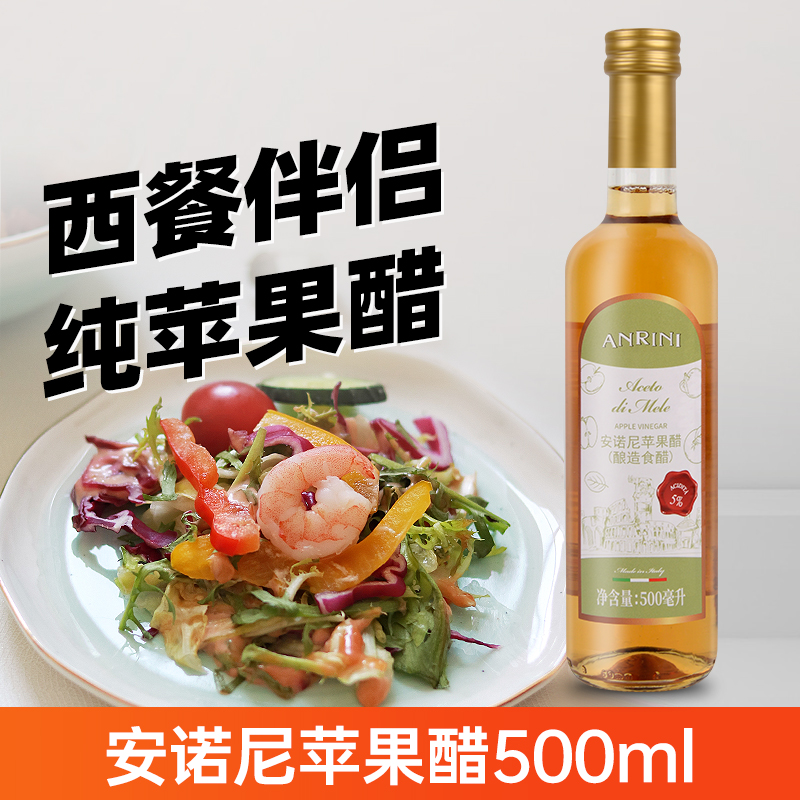 进口安诺尼苹果醋500ml 意大利水果果醋凉拌沙拉醋食用苹果醋调料 粮油调味/速食/干货/烘焙 醋/醋制品/果醋 原图主图