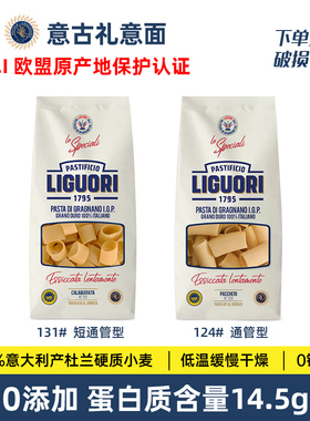 进口Liguori意古礼通管短通管形意大利面500g 低脂意面意粉通心粉