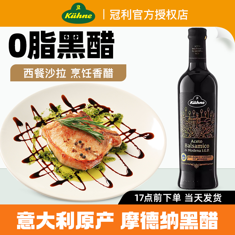 冠利0脂肪摩德纳黑醋500ml