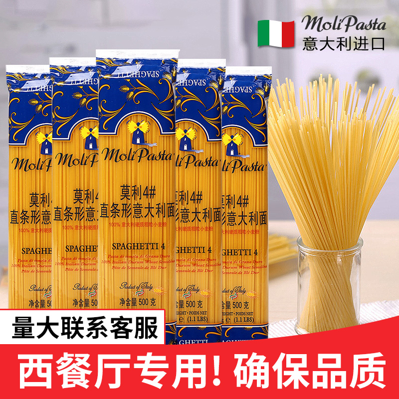 莫利4#意大利面条500g*5包西餐厅商用意面优惠装家用速食套装组合
