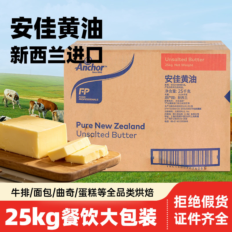 新西兰进口安佳大黄油25kg 动物性黄油烘焙蛋糕面包牛排餐饮商用
