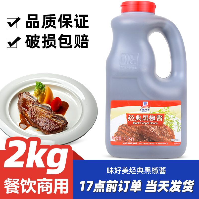 味好美经典黑椒酱2kg牛排调料