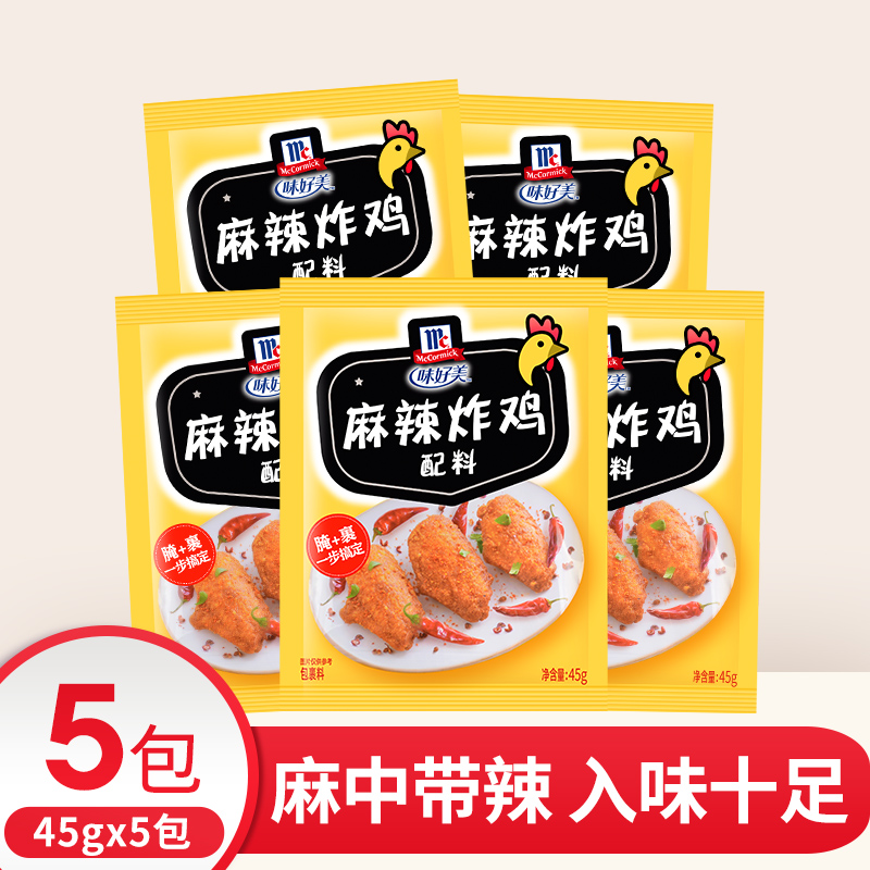 McCormick味好美麻辣炸鸡配料45g*5袋鸡腿裹粉炸鸡柳鸡翅调味料-封面