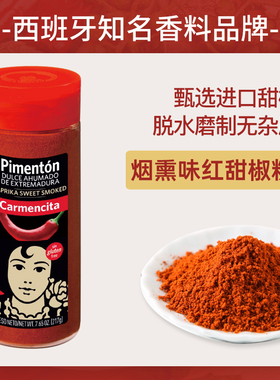 西班牙进口卡蒙西塔烟熏红甜椒粉217g商用西餐烘焙上色辣椒粉调料