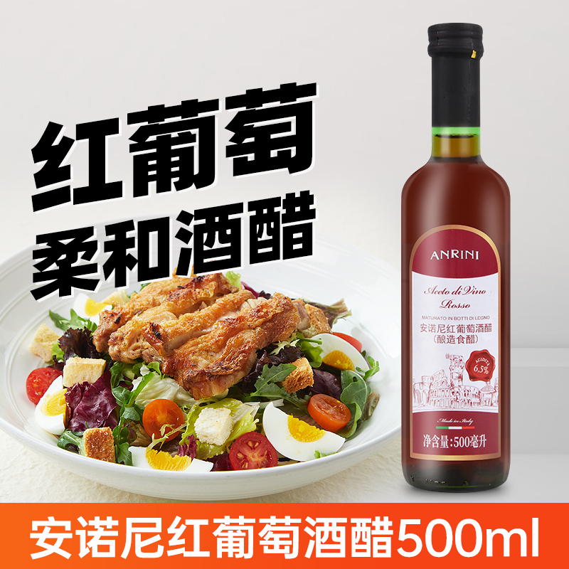 安诺尼红葡萄酒醋500ml 意大利进口红醋水果食用醋葡萄酿造红酒醋