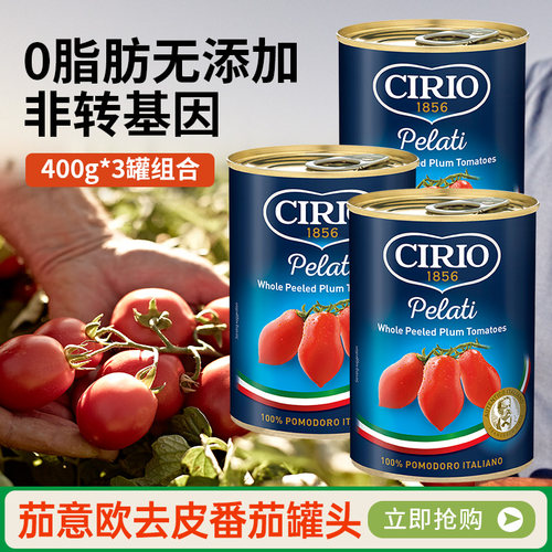 进口茄意欧0脂去皮番茄罐头400g