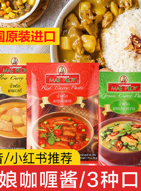 泰国泰娘咖喱酱家用泰式红黄绿咖喱酱组合咖喱鱼蛋鸡肉牛肉料理包