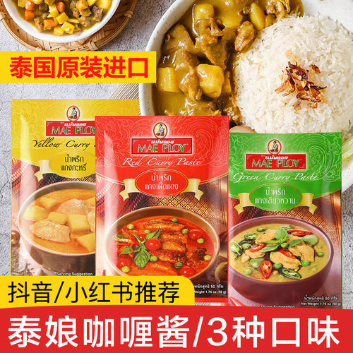 泰国进口泰娘红黄绿咖喱酱50g