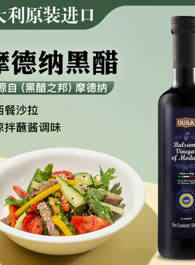 进口欧萨意大利黑醋500ml 摩德纳葡萄酒巴萨米克醋水果沙拉油醋汁