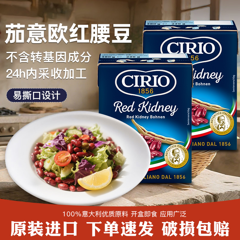 Cirio茄意欧红腰豆罐头380g