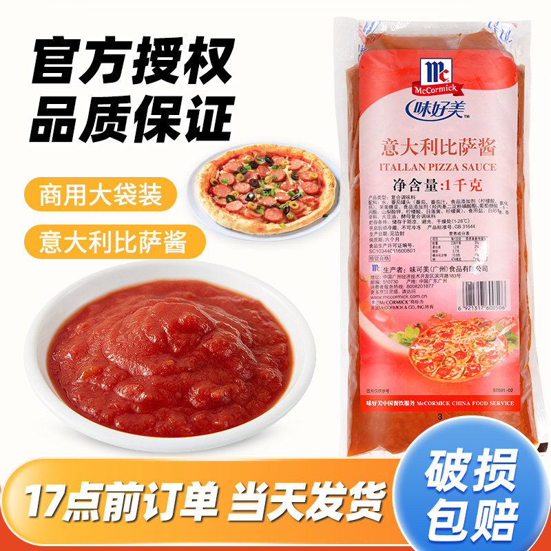 味好美意大利披萨酱1kg 比萨酱意大利面意粉酱沙拉烘焙番茄酱商用