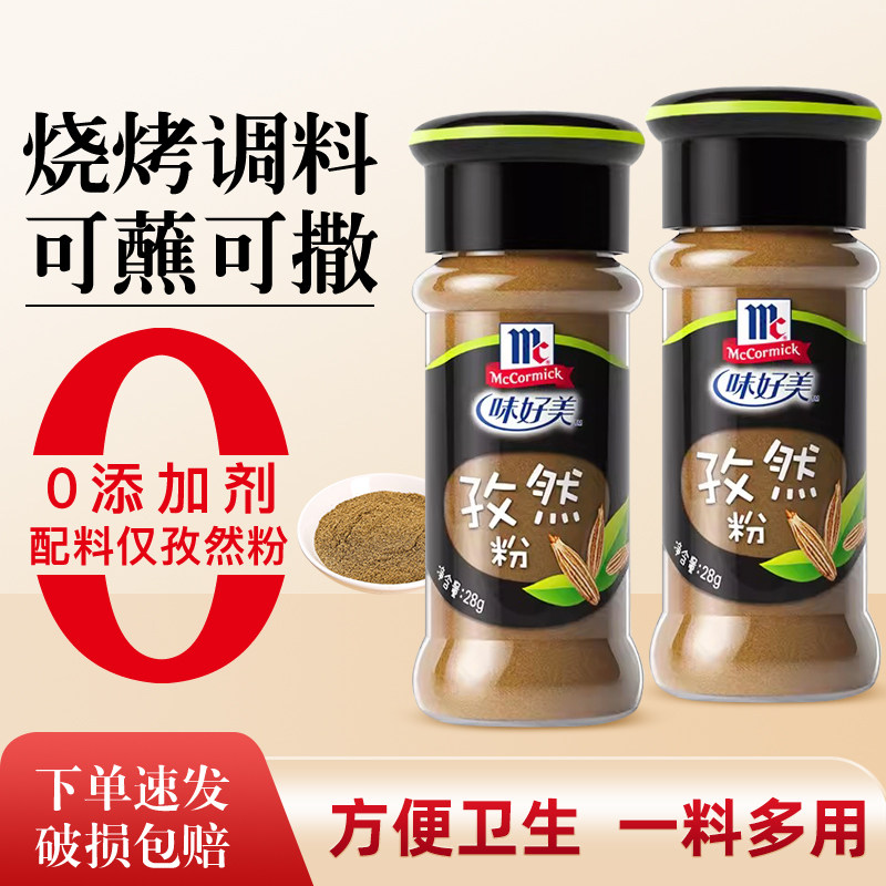 味好美孜然粉烧烤调料28g*2瓶