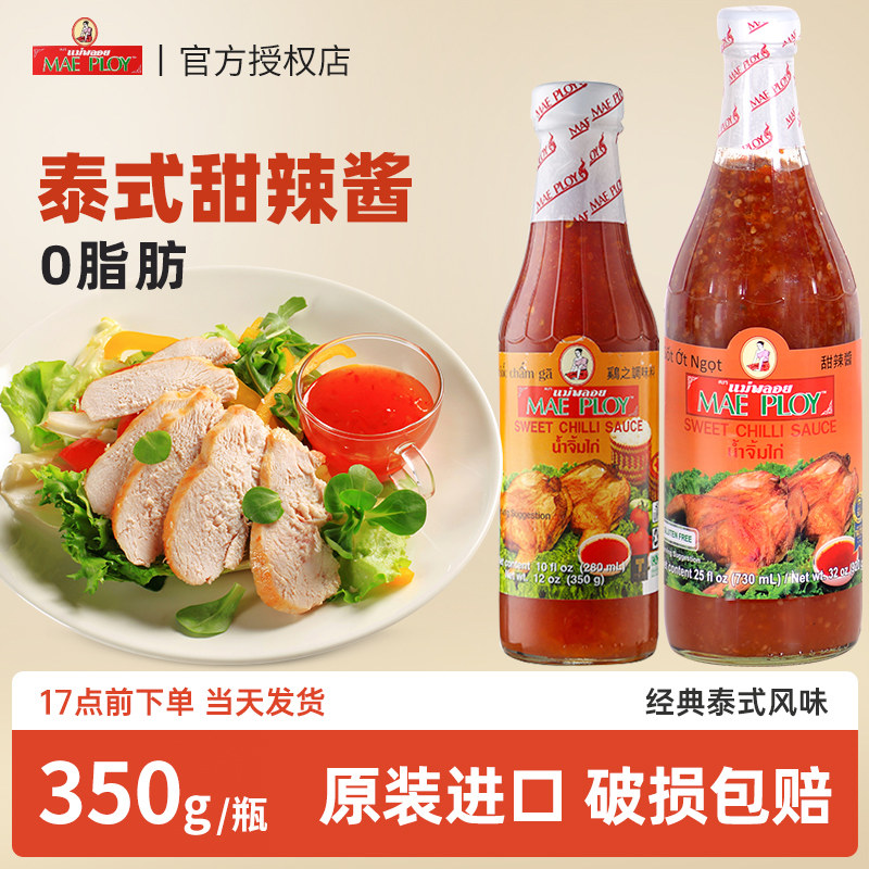 泰国进口泰娘0脂肪泰式甜辣酱350g 低脂拌面春卷皮手抓饼辣椒酱