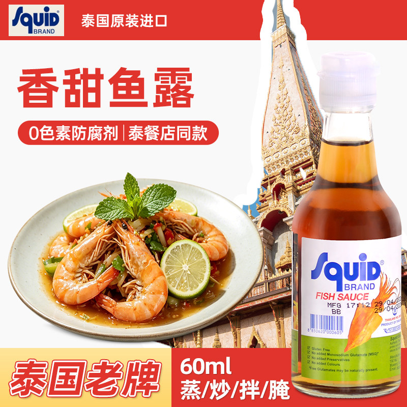 泰鱿鲜泰国鱼露60ml进口香甜鱿鱼标泰式冬阴功汤料提鲜蒸鱼凉拌汁