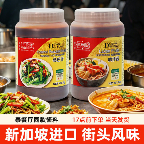 新加坡进口达昌源叁巴叻沙酱1kg