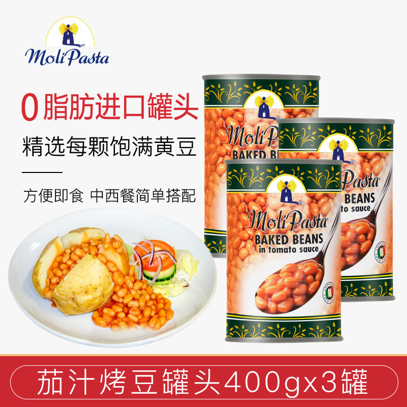 莫利茄汁焗豆罐头400g*3罐 意大利进口即食烤豆番茄黄豆西餐配料