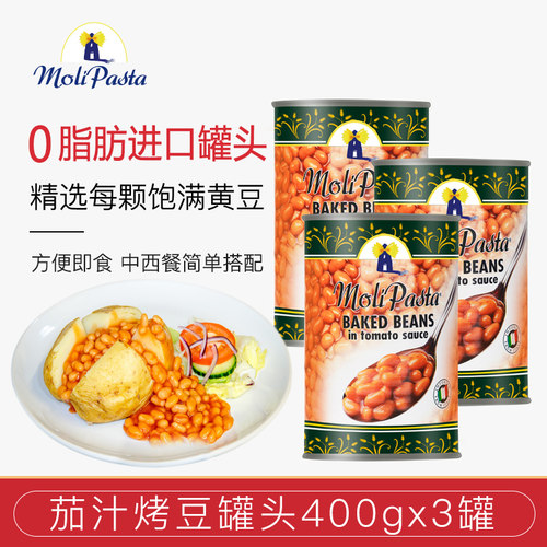莫利茄汁焗豆番茄黄豆即食罐头