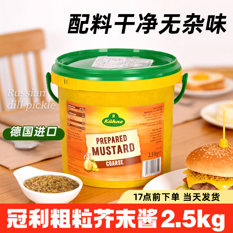 冠利粗粒芥末酱2.5kg 德国进口整粒芥末籽酱海鲜沙拉寿司烤肉蘸酱