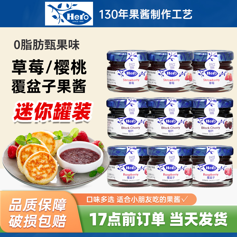 瑞士进口Hero英雄草莓果酱小包装