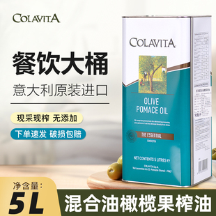 COLAVITA歌乐维家混合橄榄果渣油5L乐家意大利进口食用油大桶商用