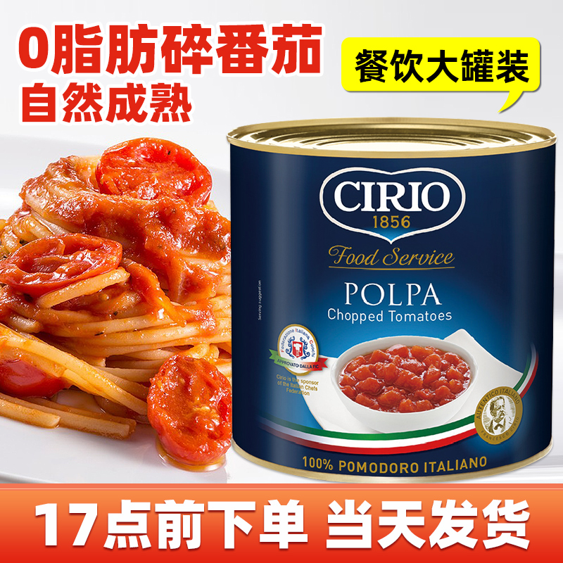 Cirio茄意欧2.55kg商用碎番茄酱