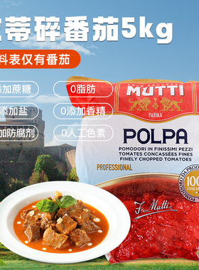 意大利进口MUTTI牧蒂碎番茄5kg 袋装0脂中西餐调味酱番茄酱意面酱