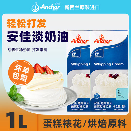 新西兰进口安佳淡奶油1L